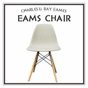 【ホワイトサンド】イームズチェア くすみカラー リプロダクト DSW eames 椅子 木脚 カフェ 北欧 デザイナーズチェア ダイニングチェア