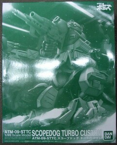 バンダイ(プレミアムバンダイ) 装甲騎兵ボトムズ 1/20 スコープドッグ ターボカスタム 内袋未開封 未組立品 スコープドック
