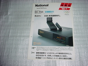 1988年7月　ナショナル　NV-FS5のカタログ