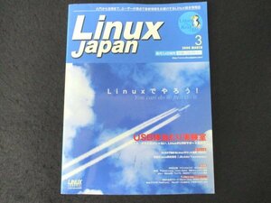 本 No1 10028 Linux Japan リナックスジャパン 2000年3月号 USB体当たり実験 ALSAで始めるLinuxサウンド活用 Jbuilder Foundation