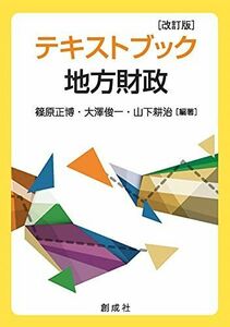 [A12272912]テキストブック地方財政[改訂版]