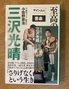 【サイン本】至高の三冠王者 三沢光晴【しおり&ポストカレンダー付き】 週刊コング【新品】小佐野景浩 プロレス 格闘技 未開封品 レア