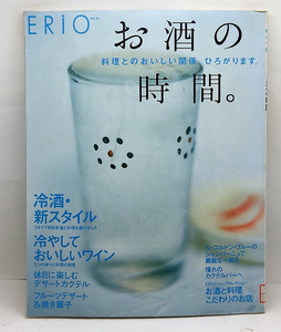 ◆リサイクル本◆お酒の時間。―料理とのおいしい関係、ひろがります。 (1999) ◆Erioシリーズ