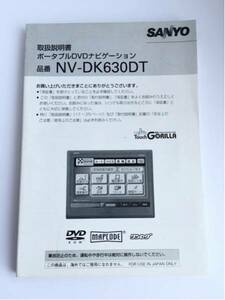 即決/送込◆SANYO カーナビ取扱説明書 NV-DK630DT◆DVDポータブル マニュアル メンテナンス 整備 車検◆ゴリラ サンヨー パナソニック