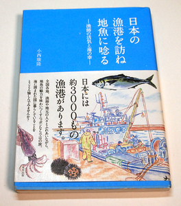 日本の漁港を訪ね地魚に唸る　漁師の活気と海の幸/小西康隆