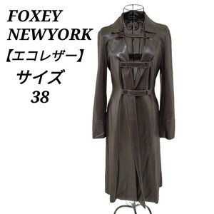 フォクシーニューヨーク FOXEY NEWYORK エコレザー トレンチコート ロングジャケット ダークブラウン 焦げ茶色 38 M相当 レディース