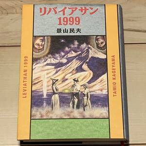 初版 景山民夫 リバイアサン1999 集英社刊 SFミステリーミステリ