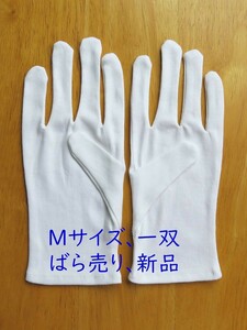 サイズM 1双組 スムス手袋 綿手袋 白手袋 生写真整理 綿100% 綿スムス