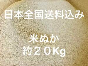 【全国送料込み】米ぬか 約 2０Kg 米糠 こめぬか 2０KG コメヌカ 米 ヌカ 肥料 ぬか 不耕栽培 完熟堆肥 ぼかし堆肥 練り餌 2０キロ 大容量