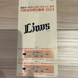西武ホールディングス　株主さまご優待　内野指定席引換券　2024 2枚