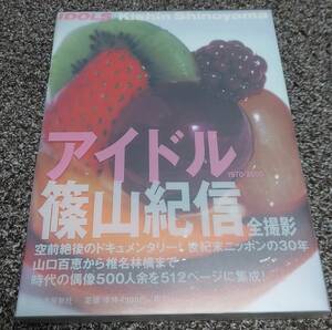 【廃刊レア】篠山紀信 アイドル 全512ページ 2000年初版 エンタメ日本の30年 山口百恵から椎名林檎まで 宮沢りえ 中古