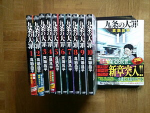 最新11巻■九条の大罪　1～最新11巻　真鍋昌平