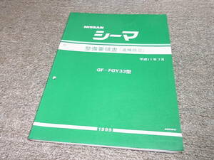 Z★ 日産　シーマ　FGY33型　整備要領書 追補版3　平成11年7月