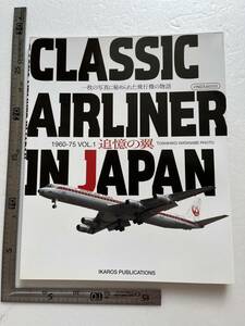 『追憶の翼 1960-75 Vol.1 CLASSIC AIRLINER IN JAPAN』イカロス出版/2005年　東亜国内航空　全日空　日本航空　