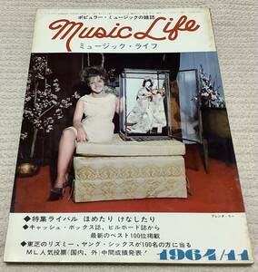 ポピュラー・ミュージックの雑誌　ミュージック・ライフ　1964年11月号　music life 昭和39 古本　雑誌　ブレンダ・リー