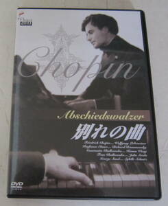 DVD「別れの曲 ショパン」ウォルフガング・リーベンアイナー, ゲザ・フォン・ボルヴァリー Chopin セル版