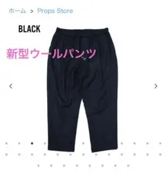 定価以下　Props Store Ceasters ウールパンツ　スラックス