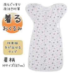 ★新品・未使用★ねくるみ スワドル 着るおくるみ モロー反射 星柄67㎝