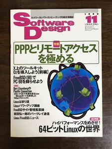 ソフトウェアデザイン 1999年11月号 「PPPとリモートアクセスを極める」 技術評論社 Software Design 