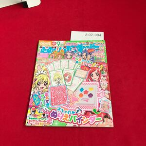 さ02-094 たのしい幼稚 2013年9月号 おしゃれ ぬりえバインダー キョウリュウレット・カーニバル なりきりセット 講談社