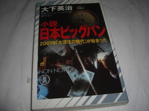 ★小説 日本ビッグバン 2001年「大浮沈の時代」が始まった/ 大下英治■[即決]・新書判 彡彡