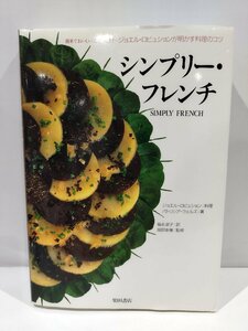 【希少】シンプリー・フレンチ　ジョエル・ロビュションが明かす料理のコツ　柴田書店　フランス料理/レシピ/ロブション/【ac03f】