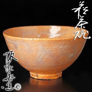 【古美味】十三代坂田泥華造 萩茶碗 茶道具 保証品 4uTJ