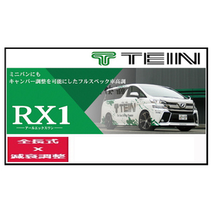 TEIN テイン 車高調 RX1 アールエックスワン オデッセイ (ABSOLUTE、ABSOLUTE EX) FF RC1 13/11～2020/10 VSHE4-M1AS3