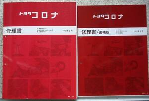 トヨタ CORONA E-AT190.ST190,191.195 X/CT190 修理書4セット。