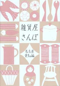 雑貨屋さんぽ　名古屋・愛知編　リベラル社