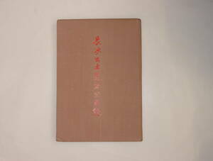 中國『長砂出土楚漆器図録』上海出版公司出版　1955年12月印刷　貴重資料　飾り置物　古美術　ddd020