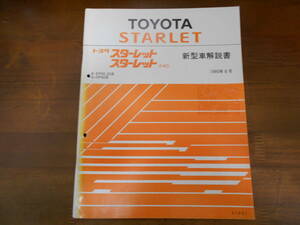 A3691 / スターレット STARLET/4WD E-EP82,EP85 Q-NP80 新型車解説書 90-8