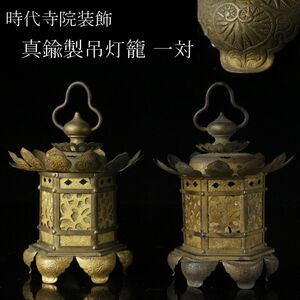 【LIG】仏教美術 真鍮製 吊灯籠 一対 15㎝ 細密毛彫 時代物 寺院装飾 寺院収蔵品 [.O]24.5