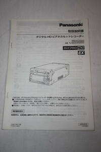 送料無料！ 取扱説明書　Panasonic　AJ-HD1400　(検索：取り扱い説明書/取扱い説明書/取説/研究資料/放送・業務用ビデオ機器)