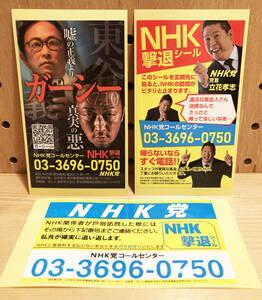 ガーシー NHK党 NHK 撃退 シール ステッカー 3種類 各1枚（参議院議員 選挙 東谷義和 立花孝志）