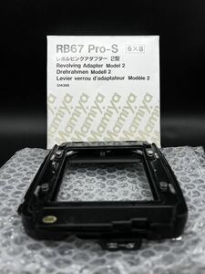 【0378】MAMIYA マミヤ RB67 Pro-S レボルビング アダプター 2型　アダプター PRO 