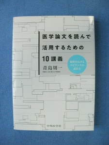 ★美品　医学論文を読んで活用するための10講義