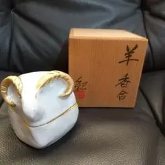 香合　羊　河合紀作