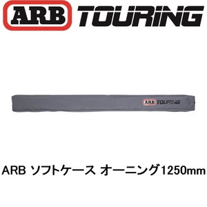 正規品 ARB オーニング ソフトケース 1250mm 814300 「7」
