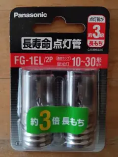 【新品・未使用・未開封】【超美品】パナソニック 長寿命点灯管 E17口金 2個入