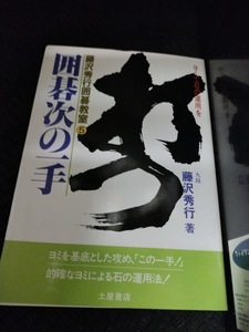 【ご注意 裁断本です】【ネコポス２冊同梱可】囲碁次の一手 (藤沢秀行囲碁教室 5) 藤沢秀行