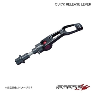 TANABE/タナベ クイックリリースレバー アルテッツァ SXE10 フロント QRL1