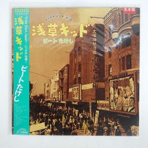 帯付き 見本盤 ビートたけし/浅草キッド/VICTOR SJX30305 LP