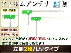 トヨタ/ダイハツ ディーラーナビ NHZN-X62G 高感度 L型 フィルムアンテナ L 2枚 地デジ フルセグ ワンセグ対応