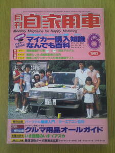 月刊　自家用車　1983年6月号　