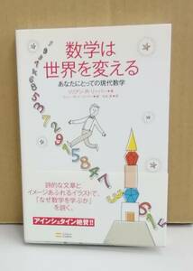 K0219-01　数学は世界を変える　あなたにとっての現代数学　リリアン・R・リーバー 訳：水谷淳　発行日：2011年4月28日初版