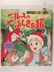 ニルスのふしぎな旅4 NHK放映版◆学研のアニメ絵本