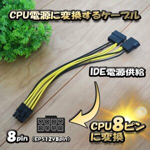 【CPU電源変換ケーブル】IDE 4ピン から CPU 8ピンへ18cm