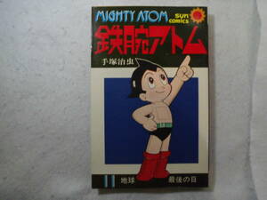 ♪ 手塚治虫 鉄腕アトム 初版 １１巻 送料全国１８０円♪まとめ買い同梱もOK!