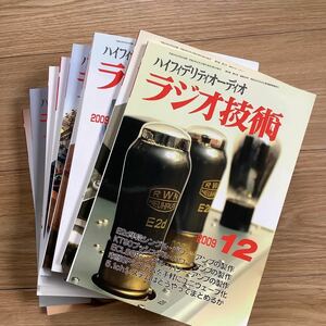 《S4》 【 ラジオ技術 】　2009年　1〜12月号揃い　アンプ制作・真空管